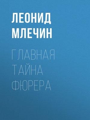 cover image of Главная тайна фюрера